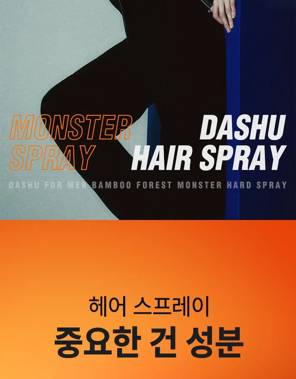 [변우석 Pick]다슈 포 맨 밤부 포레스트 몬스터 하드 스프레이 180ml 단품 상세페이지 25